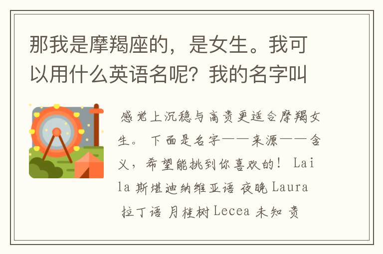 那我是摩羯座的,是女生。我可以用什么英语名呢?我的名字叫浅依月。