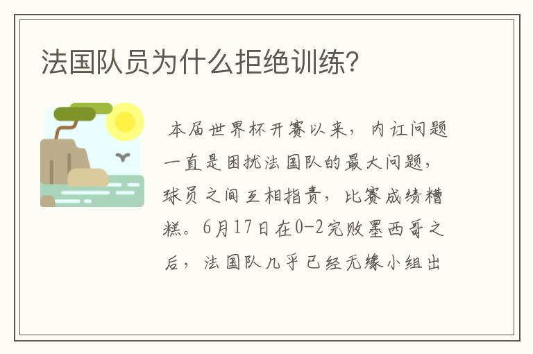 法国队员为什么拒绝训练?