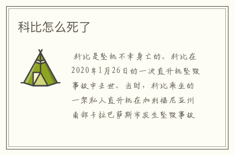 科比怎么死了