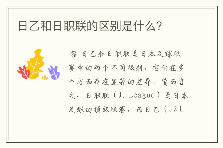 日乙和日职联的区别是什么?