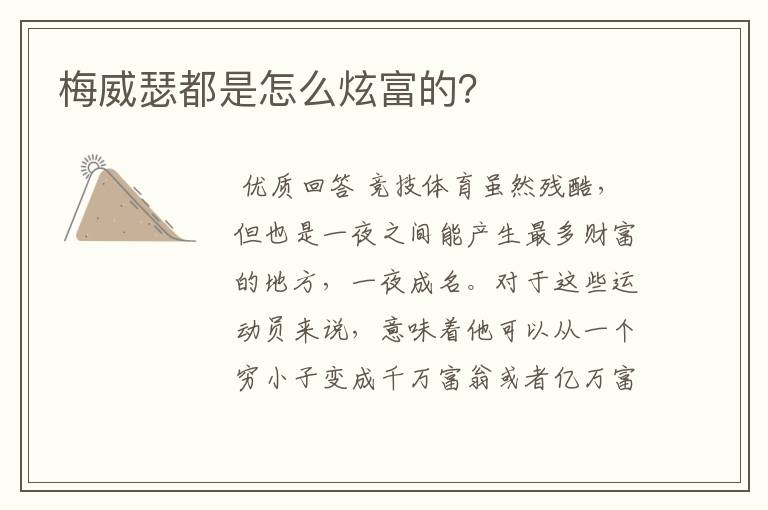 梅威瑟都是怎么炫富的?