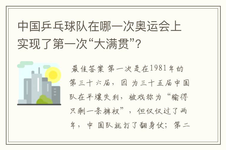 中国乒乓球队在哪一次奥运会上实现了第一次“大满贯”?