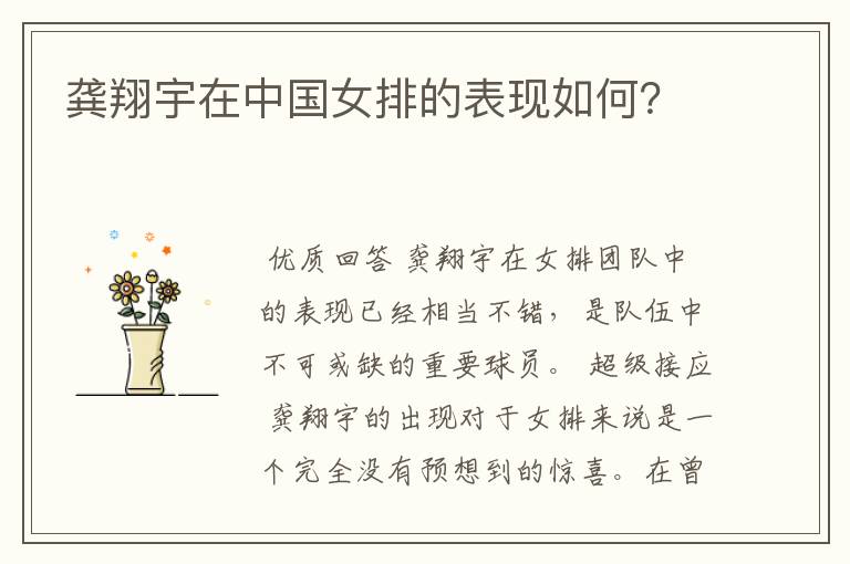 龚翔宇在中国女排的表现如何?