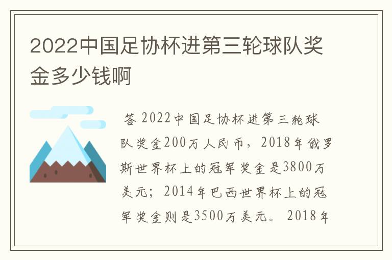 2022中国足协杯进第三轮球队奖金多少钱啊