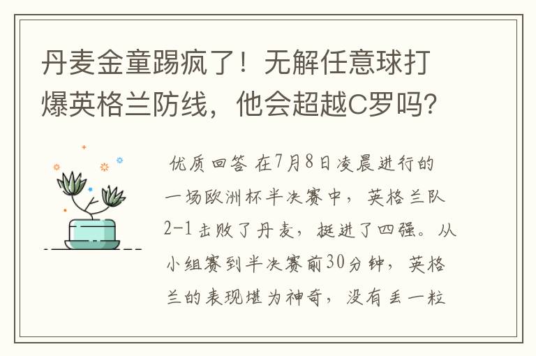 丹麦金童踢疯了!无解任意球打爆英格兰防线,他会超越C罗吗?