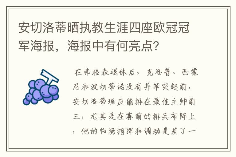 安切洛蒂晒执教生涯四座欧冠冠军海报,海报中有何亮点?