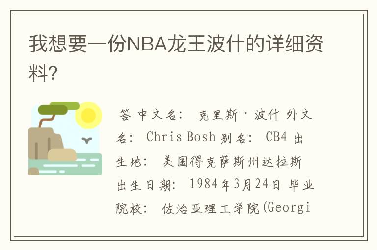 我想要一份NBA龙王波什的详细资料?
