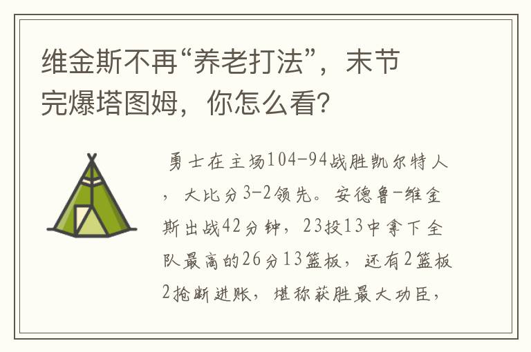 维金斯不再“养老打法”,末节完爆塔图姆,你怎么看?