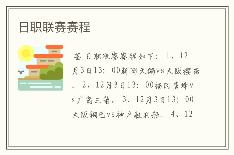 日职联赛赛程