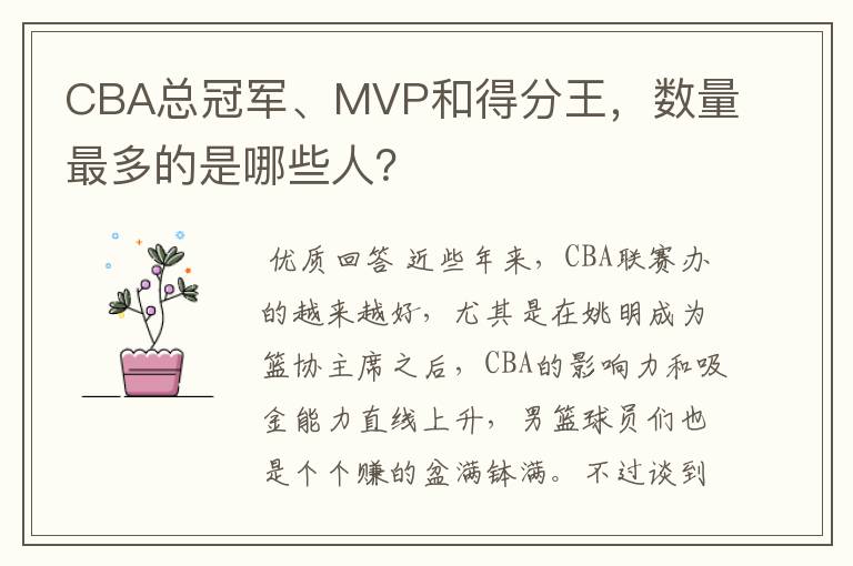 CBA总冠军、MVP和得分王,数量最多的是哪些人?