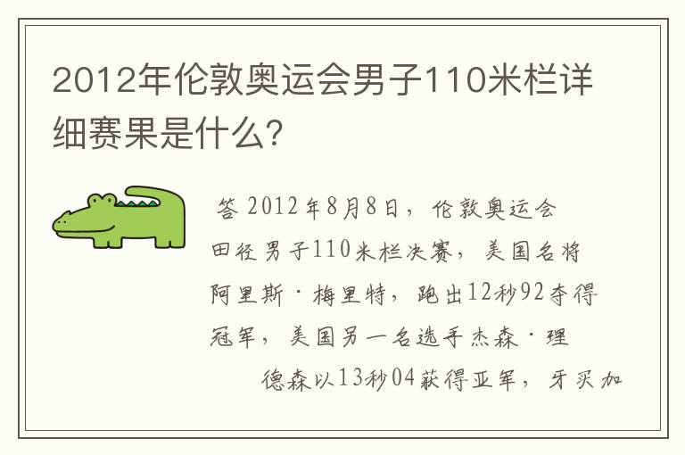 2012年伦敦奥运会男子110米栏详细赛果是什么?