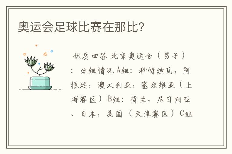 奥运会足球比赛在那比?