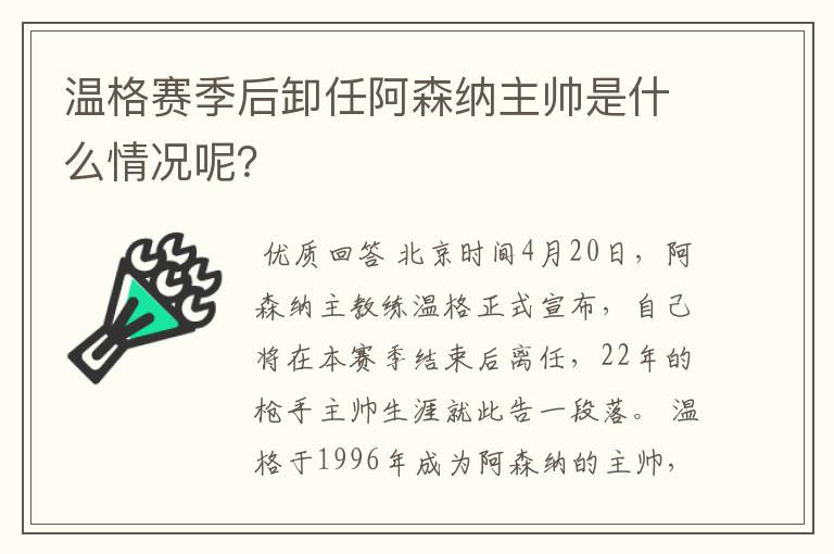 温格赛季后卸任阿森纳主帅是什么情况呢?
