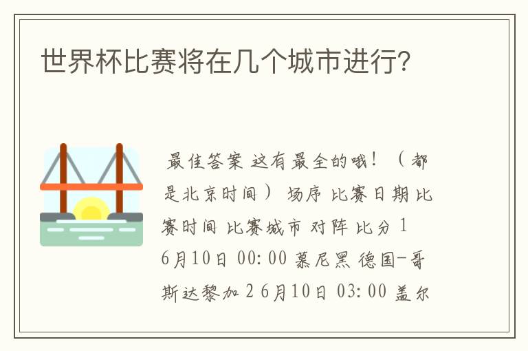 世界杯比赛将在几个城市进行?