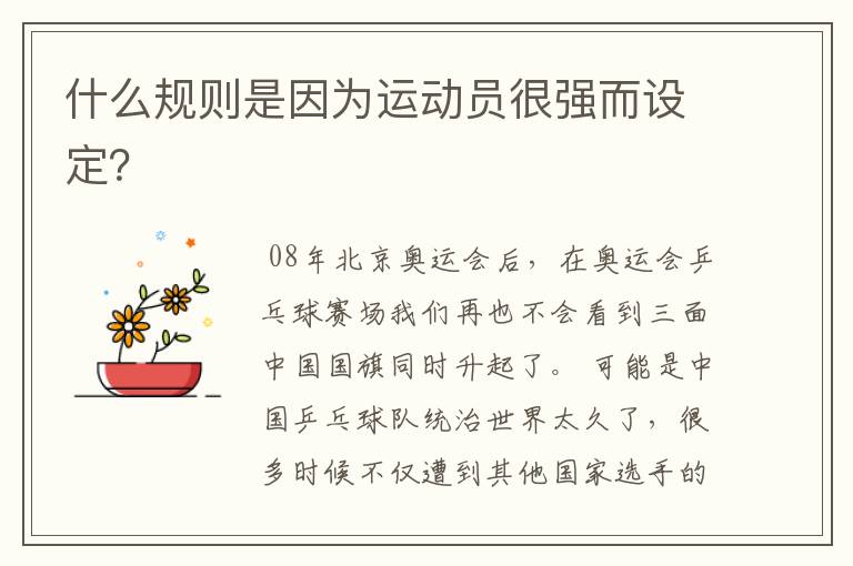 什么规则是因为运动员很强而设定?