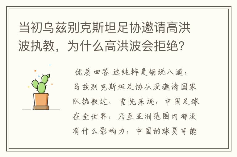 当初乌兹别克斯坦足协邀请高洪波执教,为什么高洪波会拒绝?