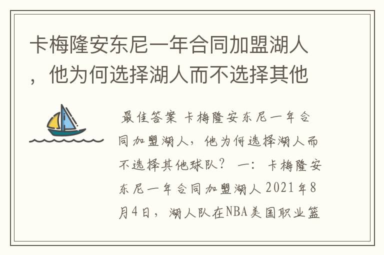卡梅隆安东尼一年合同加盟湖人,他为何选择湖人而不选择其他球队?