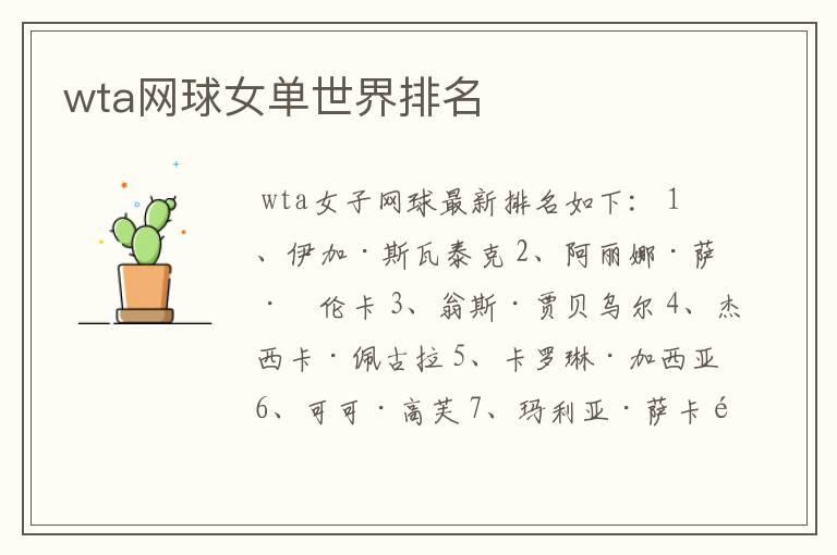 wta网球女单世界排名