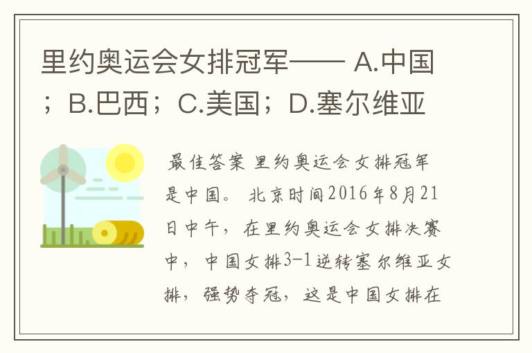 里约奥运会女排冠军—— A.中国;B.巴西;C.美国;D.塞尔维亚。