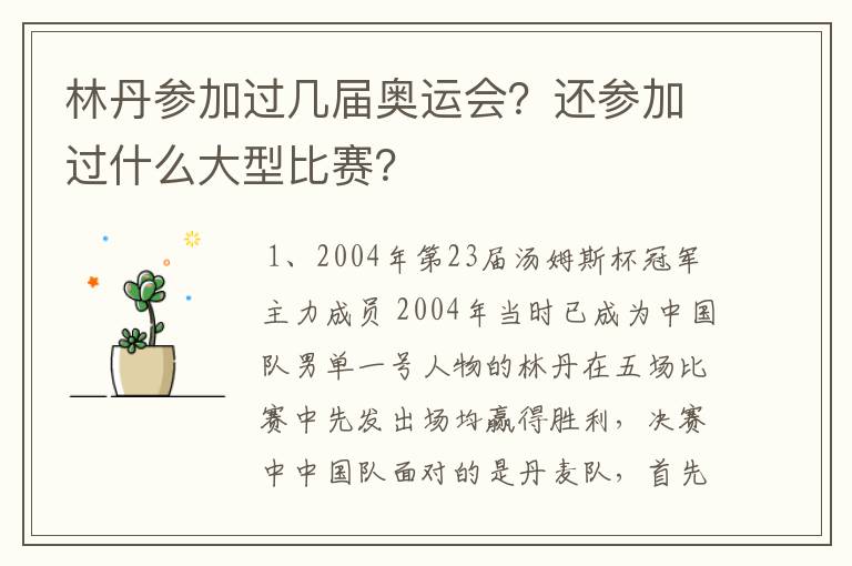 林丹参加过几届奥运会?还参加过什么大型比赛?