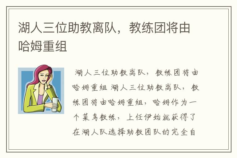 湖人三位助教离队,教练团将由哈姆重组