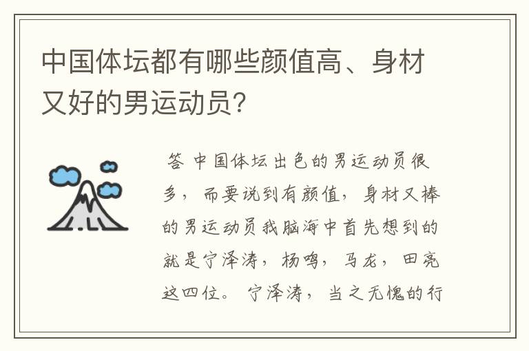 中国体坛都有哪些颜值高、身材又好的男运动员?