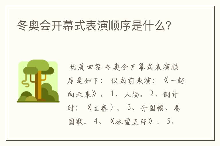 冬奥会开幕式表演顺序是什么?
