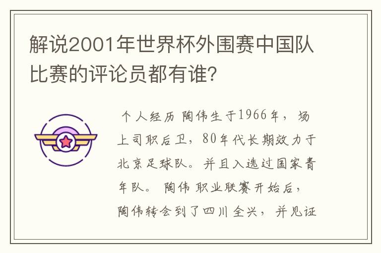 解说2001年世界杯外围赛中国队比赛的评论员都有谁?