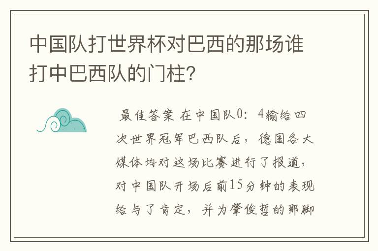 中国队打世界杯对巴西的那场谁打中巴西队的门柱?