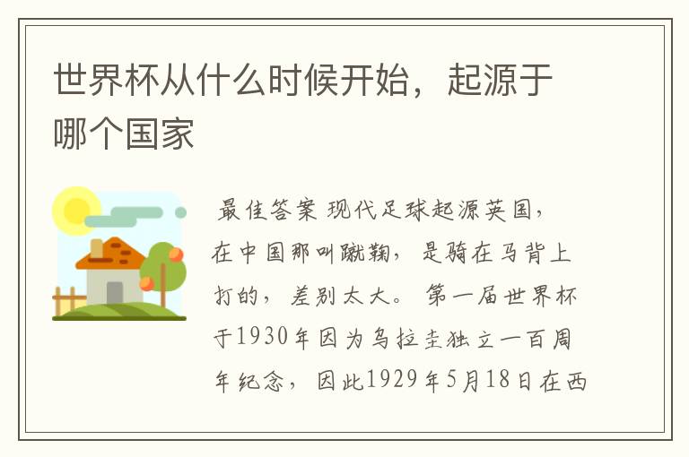 世界杯从什么时候开始,起源于哪个国家