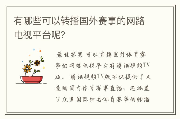 有哪些可以转播国外赛事的网路电视平台呢?