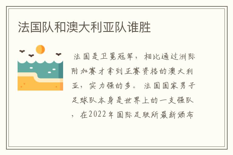 法国队和澳大利亚队谁胜