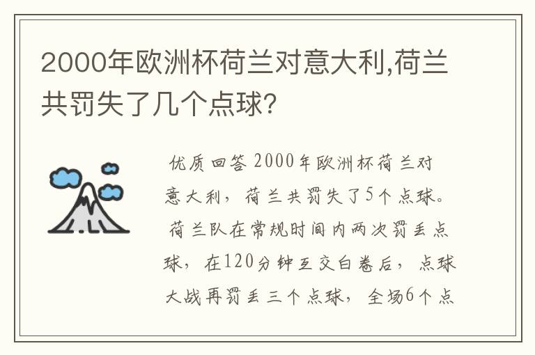 2000年欧洲杯荷兰对意大利,荷兰共罚失了几个点球?