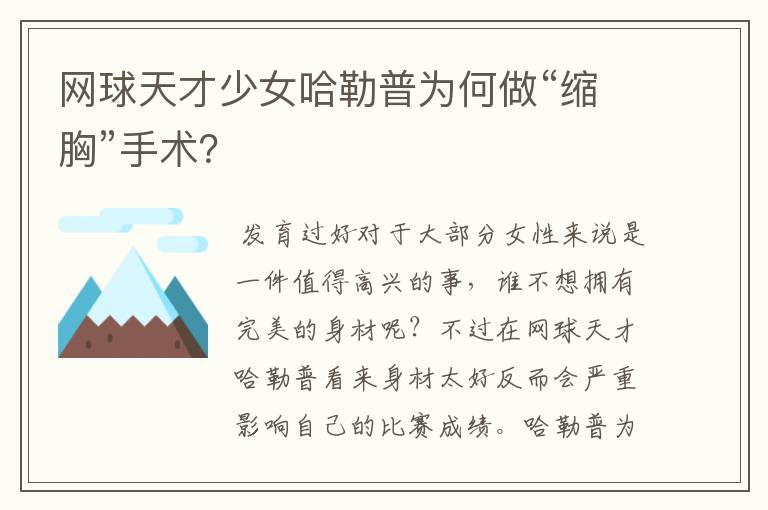 网球天才少女哈勒普为何做“缩胸”手术?