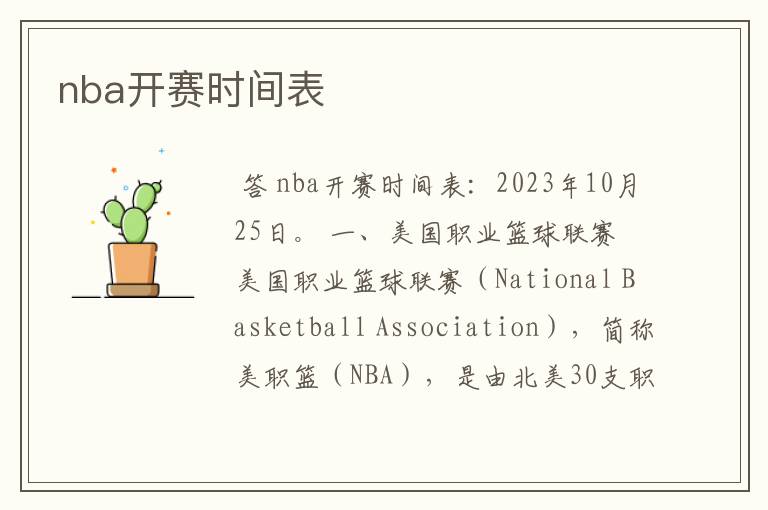 nba开赛时间表