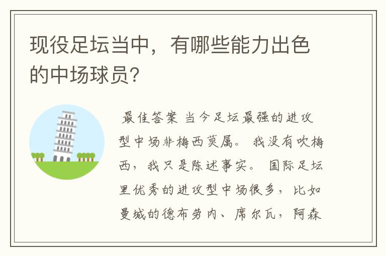 现役足坛当中,有哪些能力出色的中场球员?