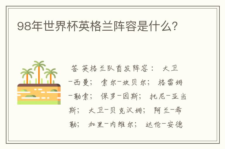 98年世界杯英格兰阵容是什么?