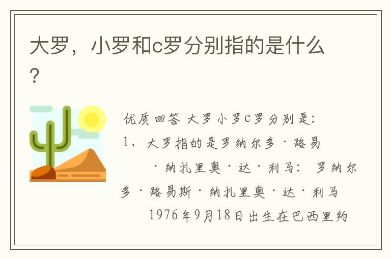 大罗,小罗和c罗分别指的是什么?