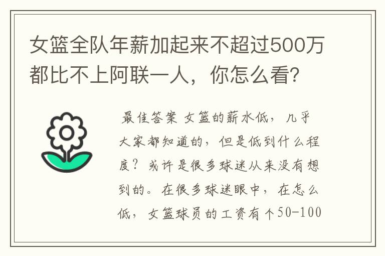女篮全队年薪加起来不超过500万都比不上阿联一人,你怎么看?