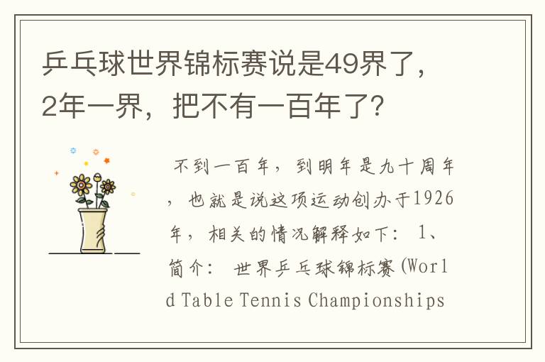 乒乓球世界锦标赛说是49界了,2年一界,把不有一百年了?