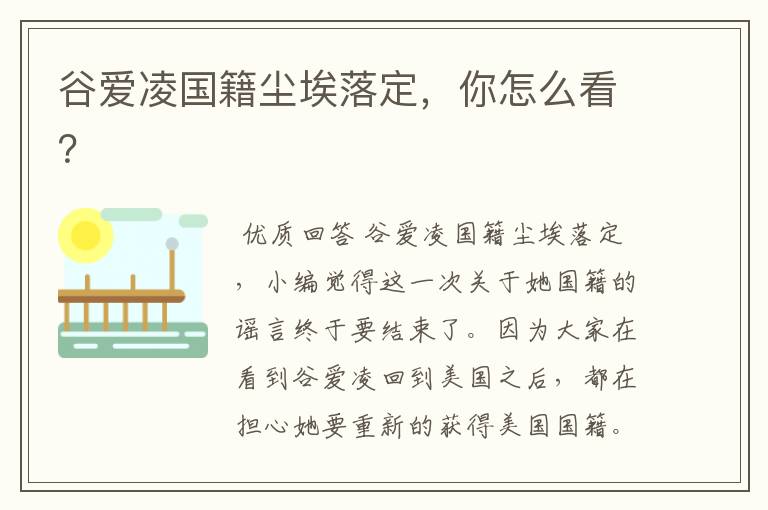 谷爱凌国籍尘埃落定,你怎么看?