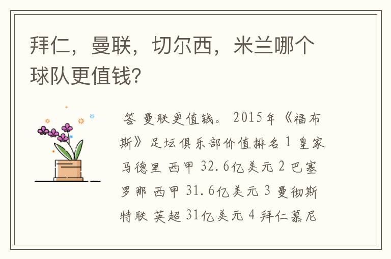 拜仁,曼联,切尔西,米兰哪个球队更值钱?