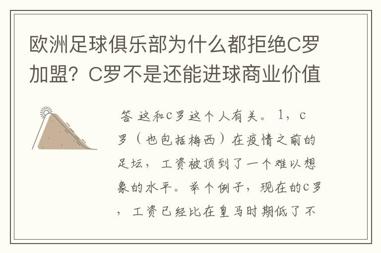 欧洲足球俱乐部为什么都拒绝C罗加盟?C罗不是还能进球商业价值也很高吗?