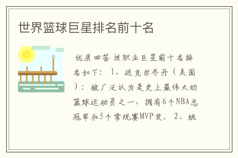 世界篮球巨星排名前十名