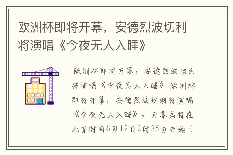 欧洲杯即将开幕,安德烈波切利将演唱《今夜无人入睡》