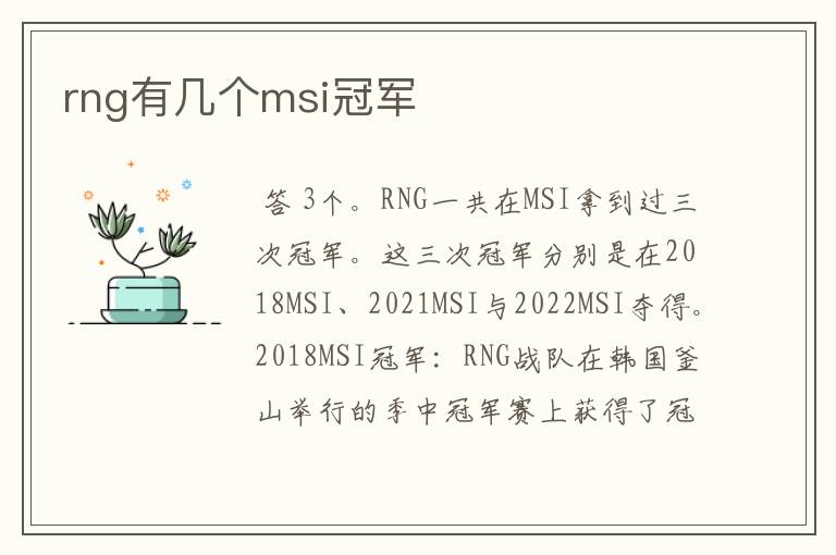 rng有几个msi冠军