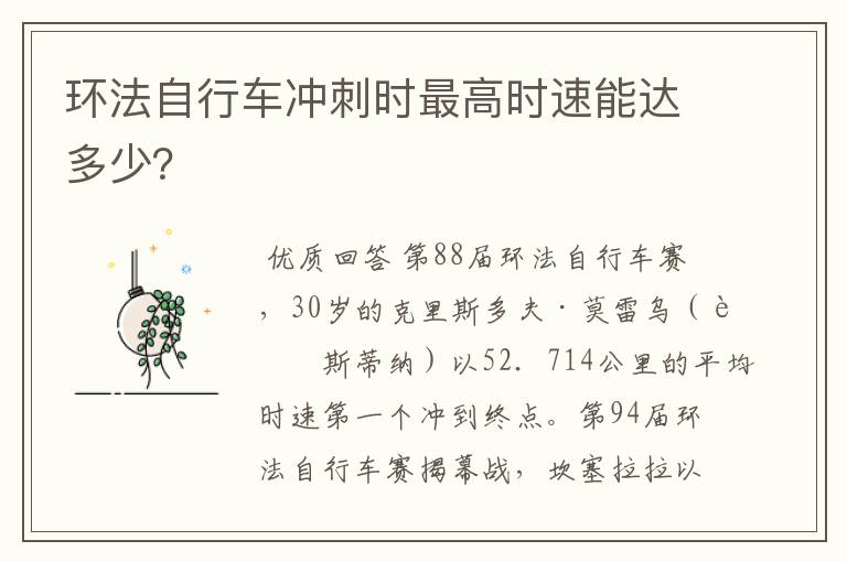 环法自行车冲刺时最高时速能达多少?