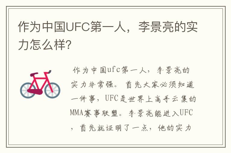 作为中国UFC第一人,李景亮的实力怎么样?