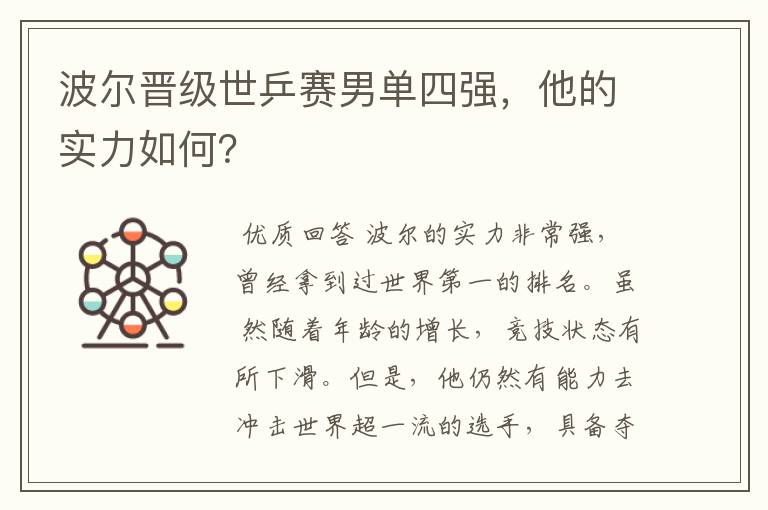 波尔晋级世乒赛男单四强,他的实力如何?