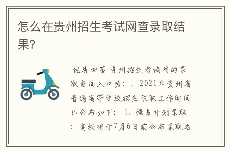 怎么在贵州招生考试网查录取结果?